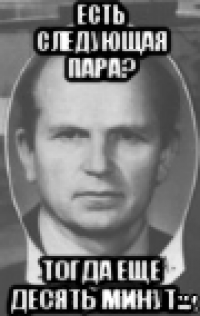Есть следующая пара? Тогда еще десять минут...