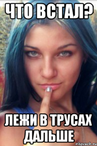 Что встал? лежи в трусах дальше