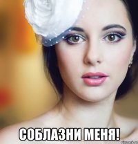  соблазни меня!
