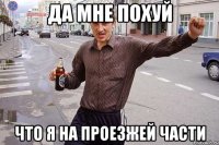 ДА МНЕ ПОХУЙ ЧТО Я НА ПРОЕЗЖЕЙ ЧАСТИ