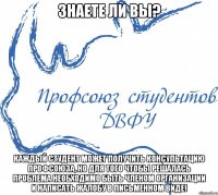 Знаете ли вы? Каждый студент может получить консультацию Профсоюза, но для того чтобы решалась проблема необходимо быть членом организации и написать жалобу в письменном виде!