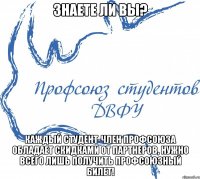 Знаете ли Вы? Каждый студент-член Профсоюза обладает скидками от партнеров, нужно всего лишь получить Профсоюзный билет!