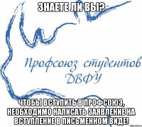 Знаете ли Вы? Чтобы вступить в Профсоюз, необходимо написать заявление на вступление в письменном виде!