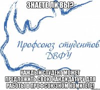Знаете ли Вы? Каждый студент может предложить свою кандидатуру для работы в Профсоюзном комитете!
