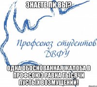 Знаете ли Вы? Одна обоснованная жалоба в Профсоюз равна тысячи пустых возмущений!