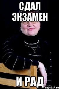 Сдал экзамен И рад