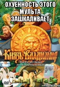 Охуенность этого мульта зашкаливает 