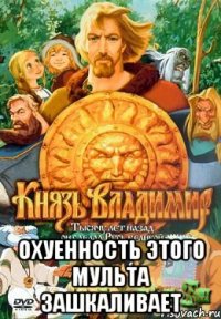  Охуенность этого мульта зашкаливает