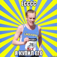 есссс я купил его