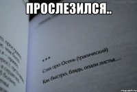 Прослезился.. 