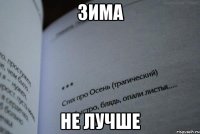 Зима не лучше