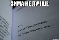 Зима не лучше 