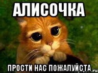 Алисочка Прости нас пожалуйста
