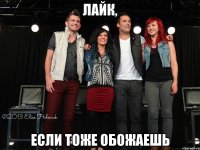 лайк, если тоже обожаешь