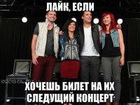 лайк, если хочешь билет на их следущий концерт
