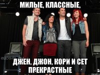 милые, классные, Джен, Джон, Кори и Сет прекрастные