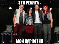 ЭТИ РЕБЯТА - МОЙ НАРКОТИК