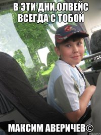 В эти дни,олвейс всегда с тобой Максим аверичев©