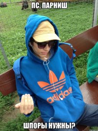 пс, парниш шпоры нужны?
