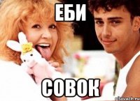 ЕБИ СОВОК