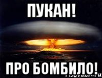 Пукан! Про бомбило!