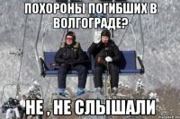 похороны погибших в волгограде? не , не слышали