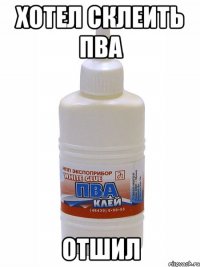 Хотел склеить пва отшил