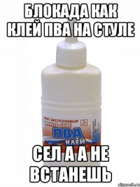 блокада как клей пва на стуле сел а а не встанешь