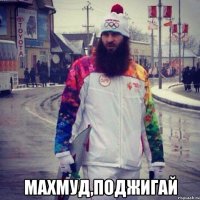  МАХМУД,ПОДЖИГАЙ