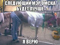 следующий мэр омска будет лучше я верю