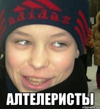  алтелеристы