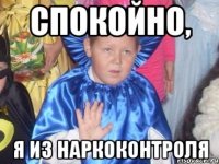 Спокойно, я из наркоконтроля