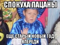 спокуха пацаны еще старый новый год впереди