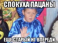 спокуха пацаны еще старый нг впереди