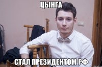 Цынга Стал президентом РФ