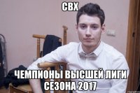 Свх чемпионы высшей лиги сезона 2017