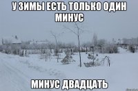 у зимы есть только один минус минус двадцать