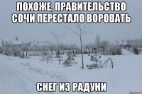 похоже, правительство сочи перестало воровать снег из радуни