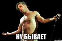  НУ БЫВАЕТ