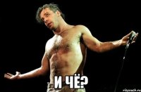  И ЧЁ?