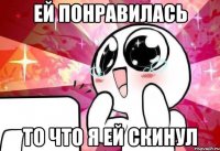 Ей понравилась то что я ей скинул