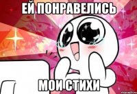 Ей понравелись Мои стихи