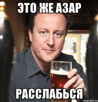 Это же Азар расслабься