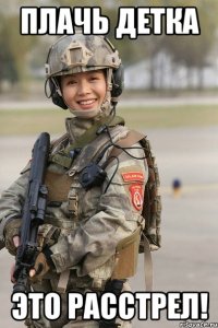 Плачь детка Это расстрел!