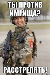 ты против имрища? расстрелять!