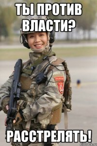 ты против власти? расстрелять!