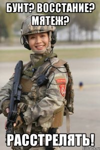 бунт? восстание? мятеж? расстрелять!