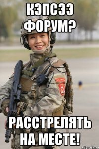 кэпсээ форум? расстрелять на месте!