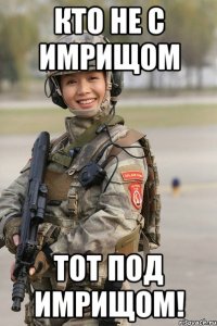 кто не с имрищом тот под имрищом!