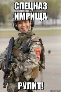 спецназ имрища рулит!